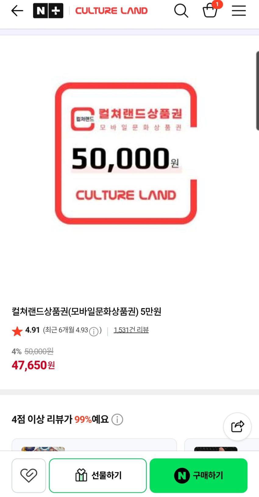 컬쳐랜드 문상 5만원권 47650