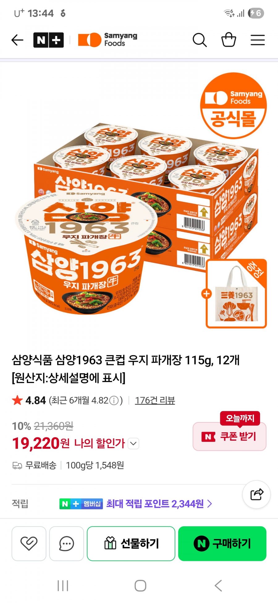 신제품 삼양1963 우지 파개장 큰컵 115gX12개+굿즈 (19,220원/무료배송)