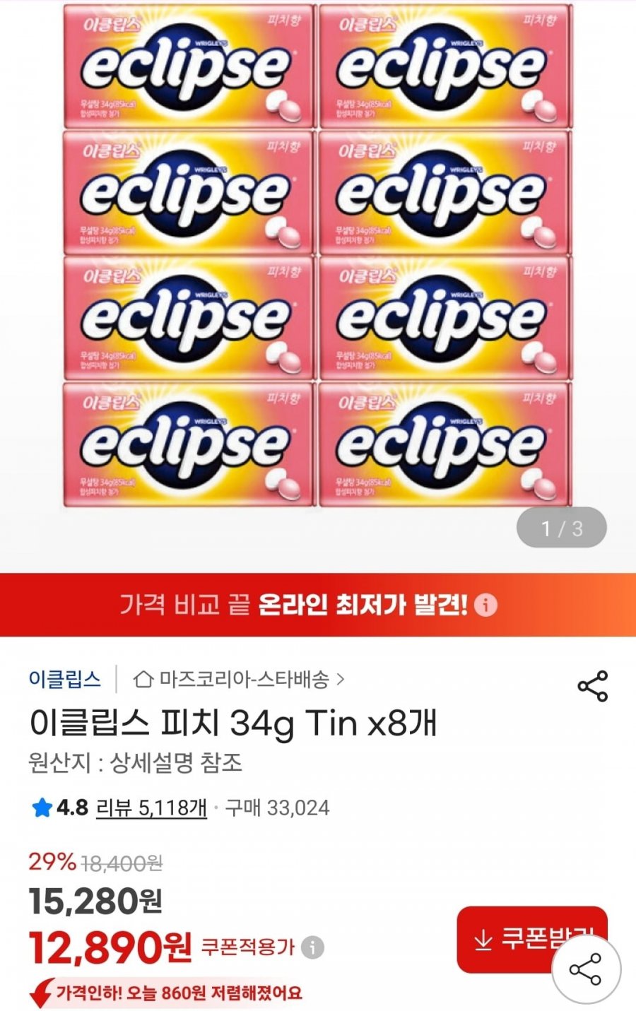 이클립스 피치 34g Tin x8개 (12,890원/유클무료)