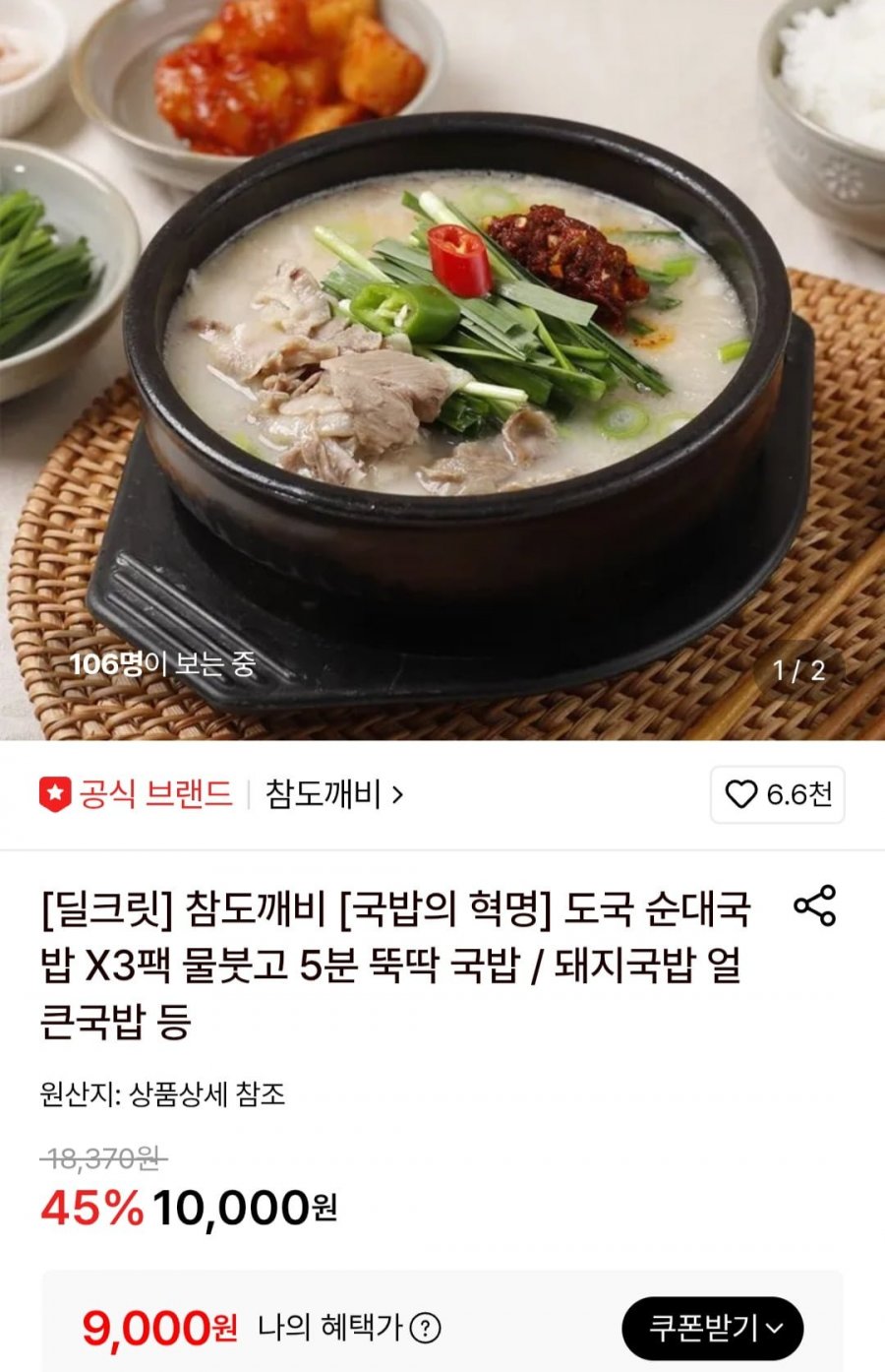 참도깨비 도국 순대국밥 3팩 (9,000원/무료)