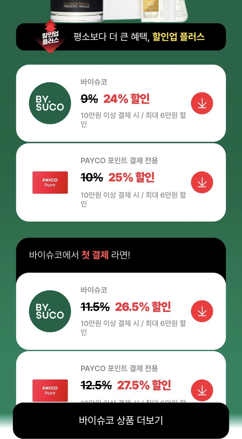 바이슈코 페이코 할인+모여쓰기