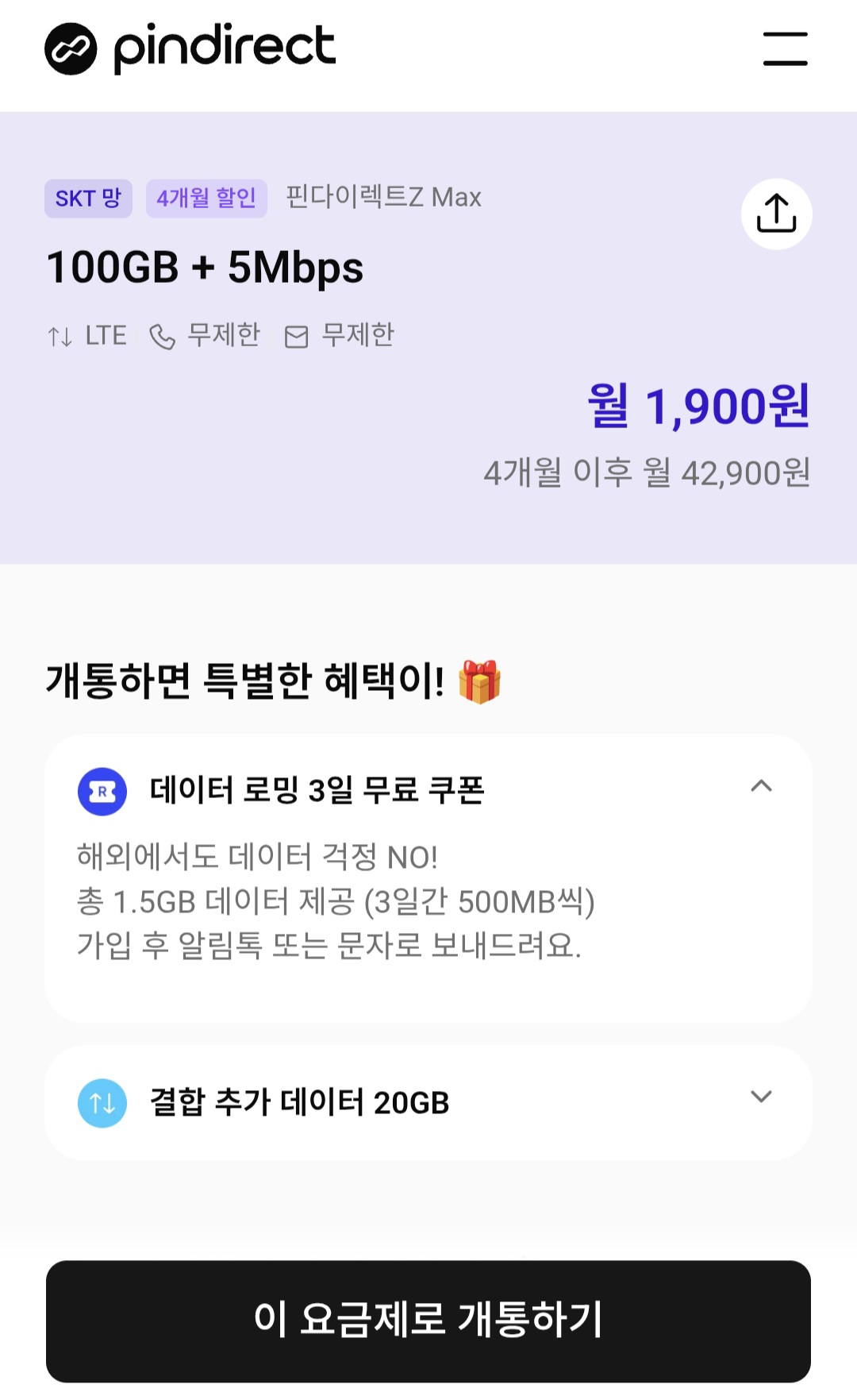 핀다이렉트 100GB + 5Mbps