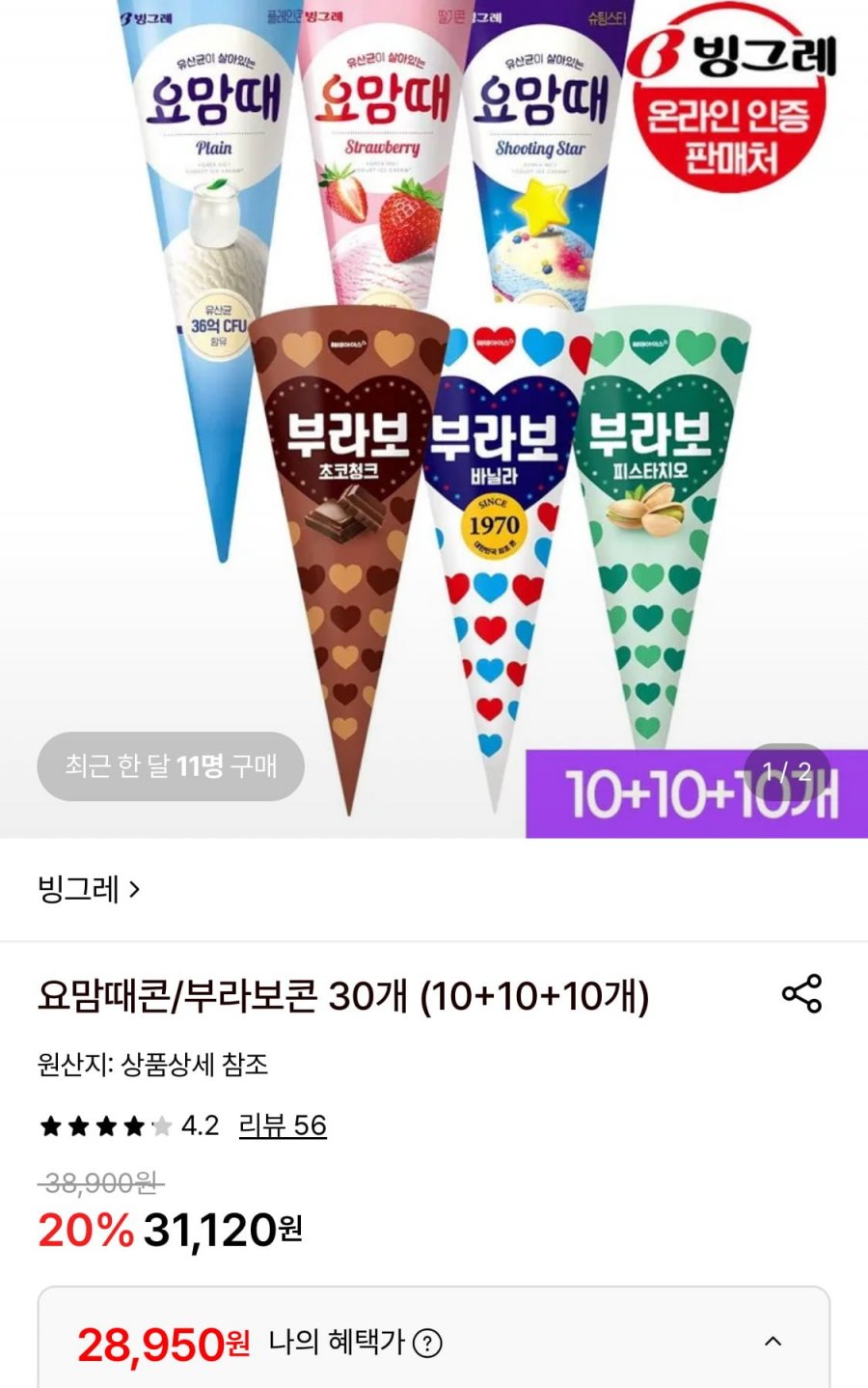 요맘때콘/부라보콘 30개 (10+10+10개) (28,950원/무료)