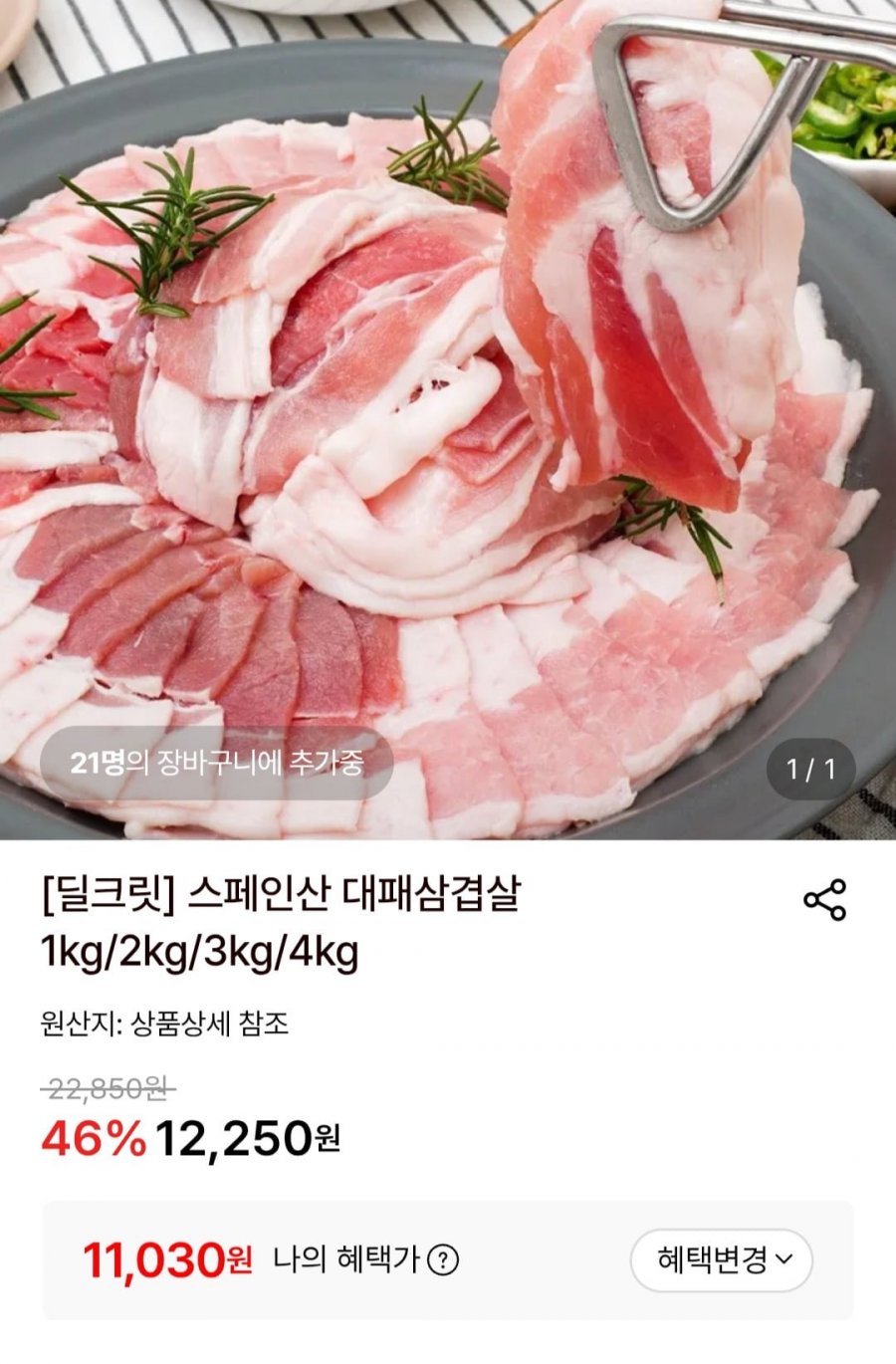 스페인산 대패삼겹살 1kg (11,030원/무료)