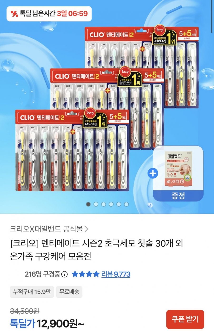 크리오 덴티메이트 시즌2 초극세모 30개입(12,900원/무료)