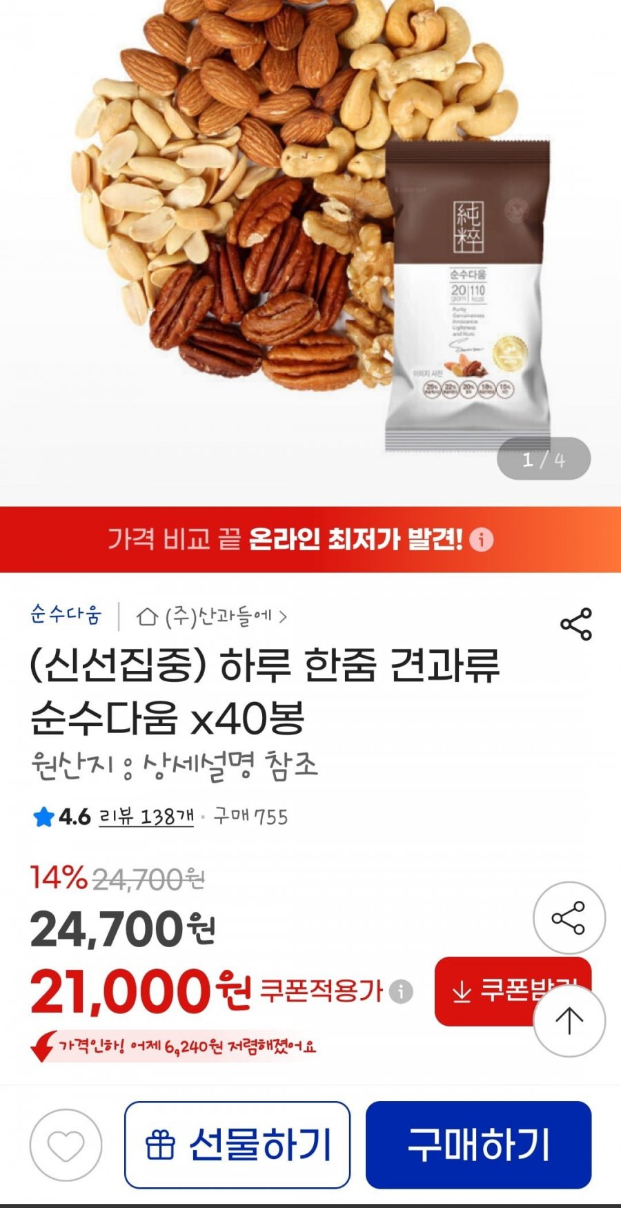 (신선집중) 하루 한줌 견과류 순수다움 x40봉/쿠폰다운21000원/무배