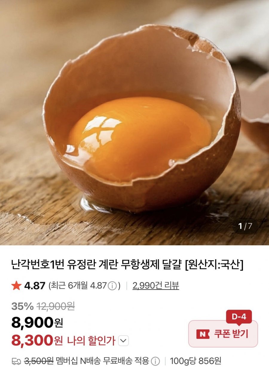 난각번호1번 유정란 계란 무항생제 달걀 (8,300원/네멤무료)
