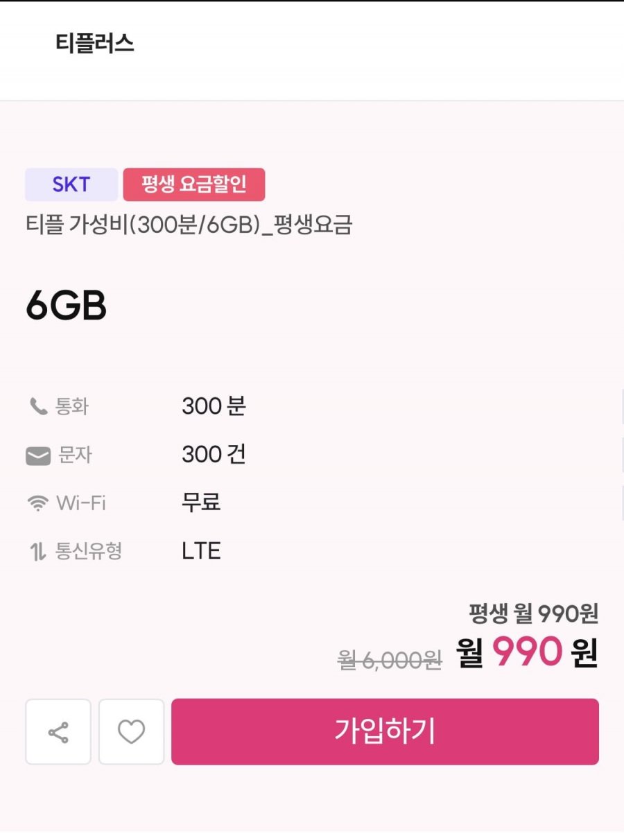 SKT망 평생요금제 300분 6기가 300건 (990원/무료)