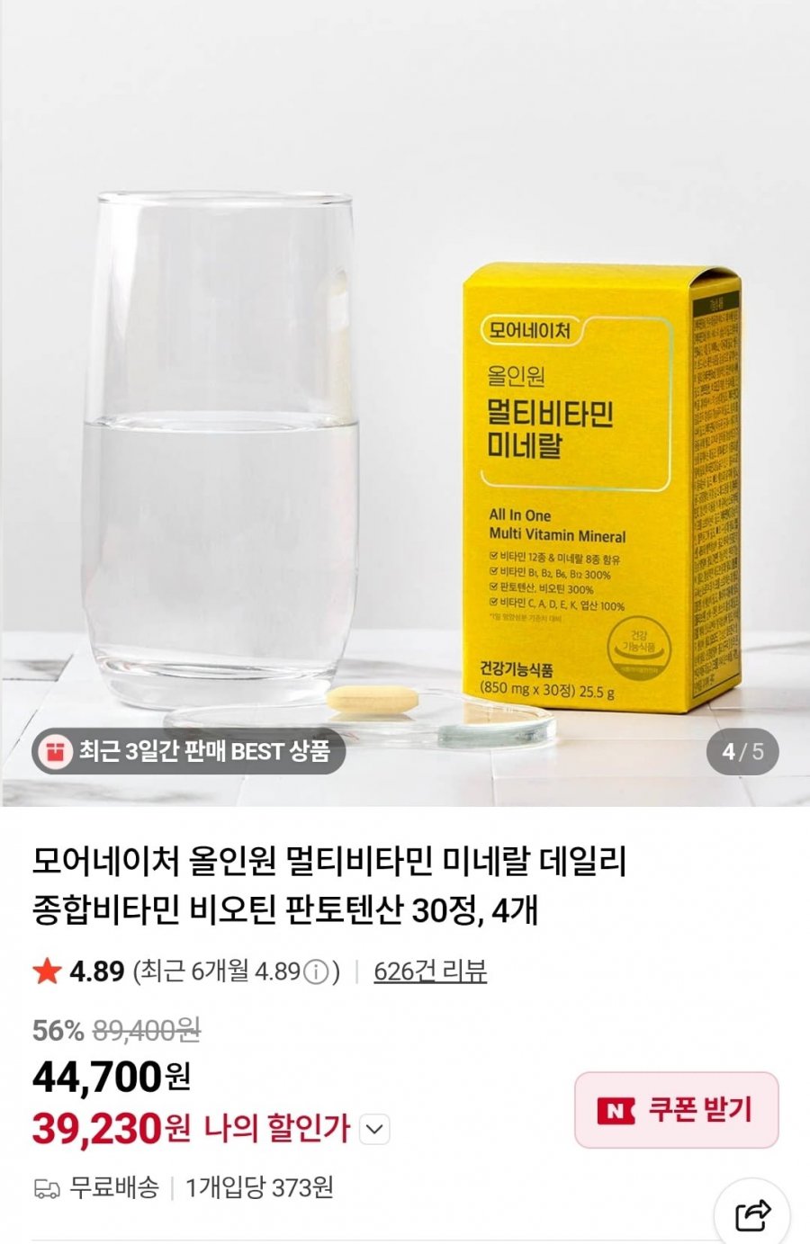 올인원 멀티비타민 미네랄 4박스 (39,230원/무배)