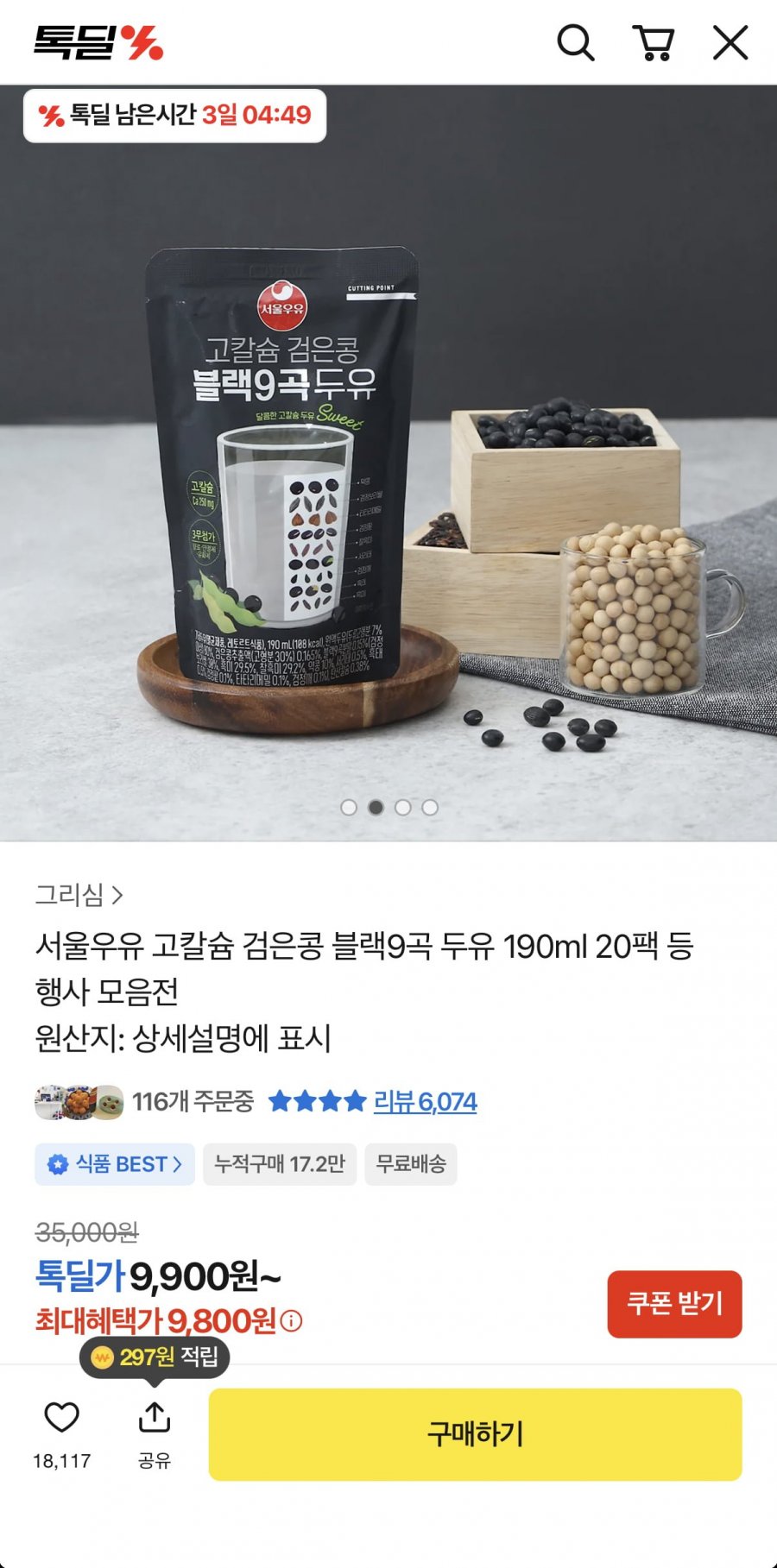 서울우유 고칼슘 검은콩 블랙9곡두유 190ml 20팩 (9,800원/무료)