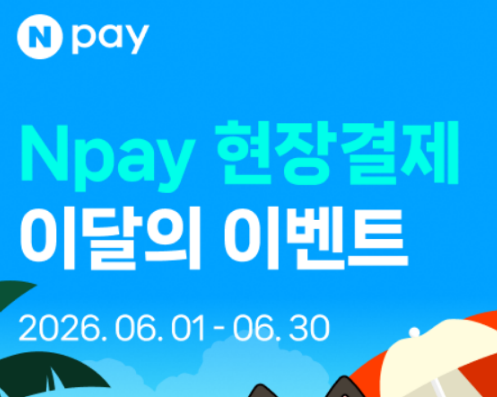 네이버페이 6월 맥도날드·메가커피 30% 바로 적립