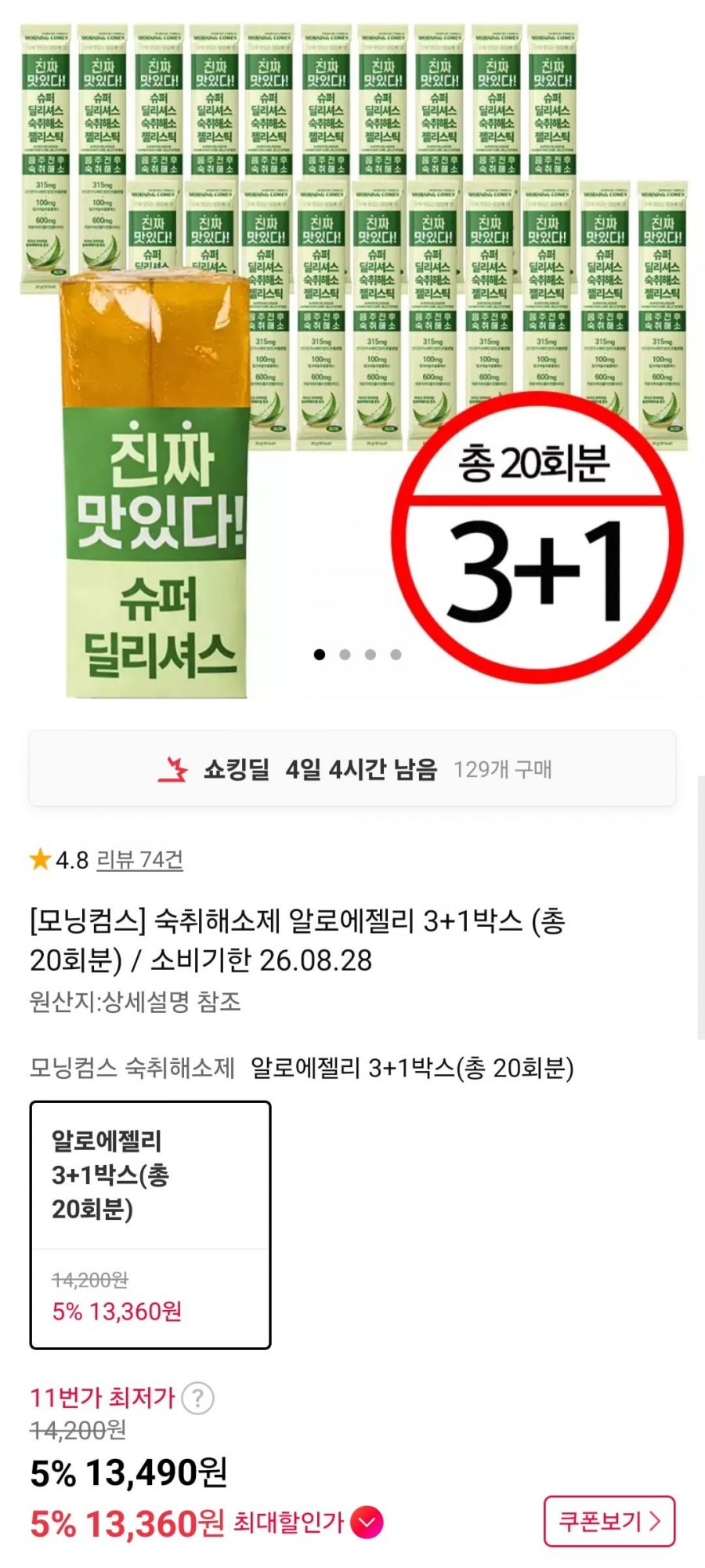 모닝컴스 인도 숙취해소제 알로에젤리 4박스 (13,490원/무료)