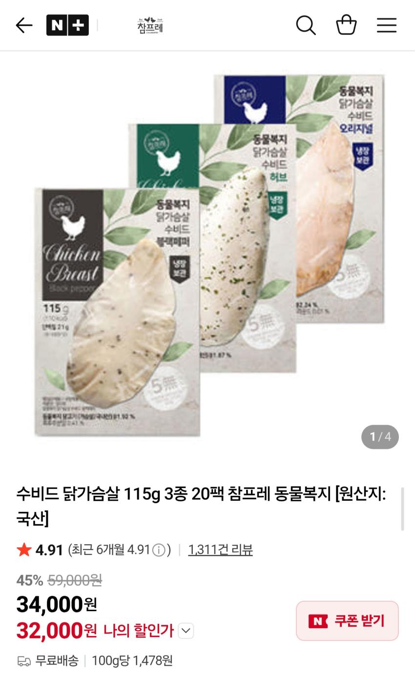 참프레 동물복지 수비드 닭가슴살 115g 3종 20팩 32,000원