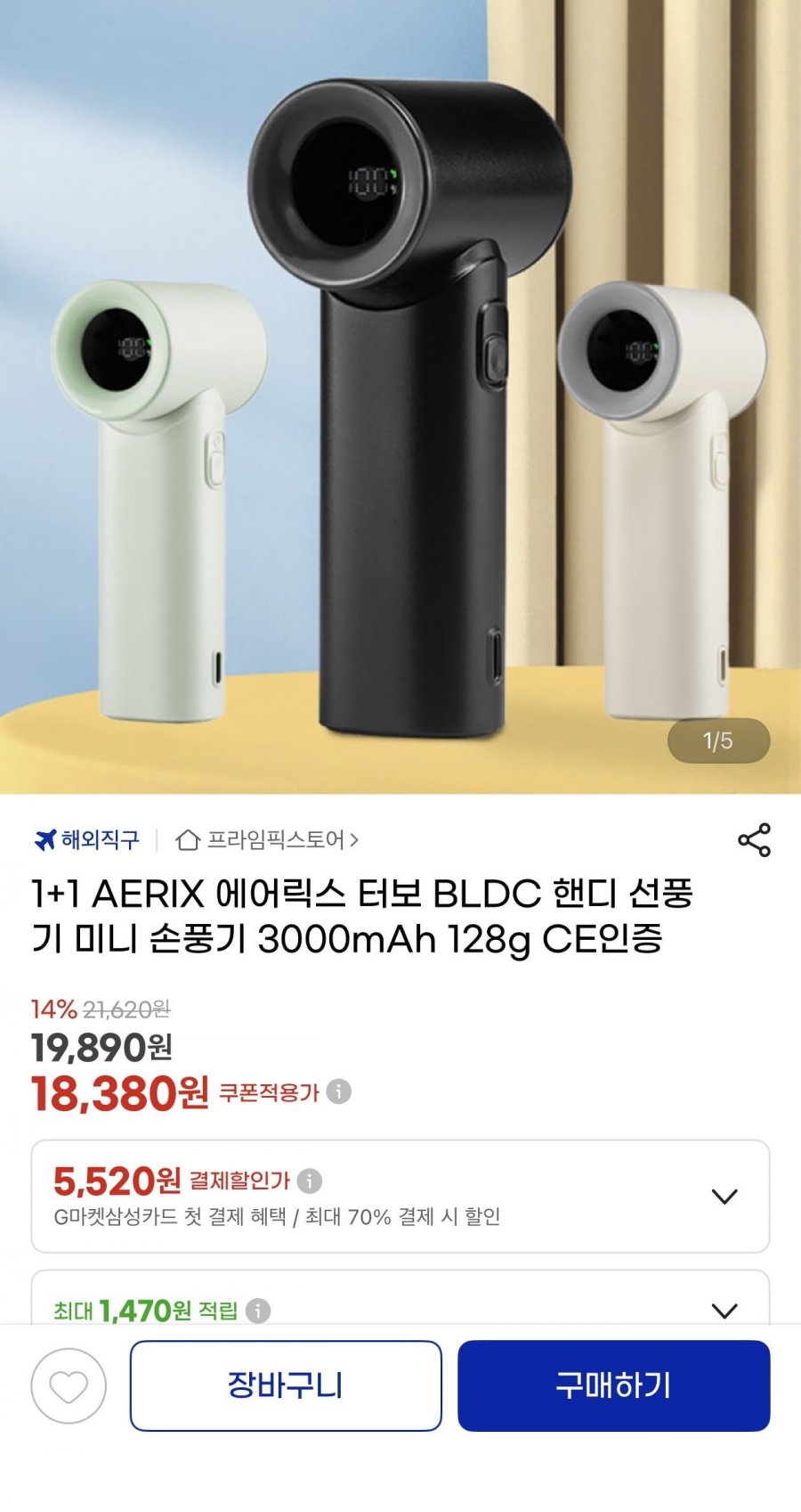 1+1 에어릭스 터보 BLDC 핸디손풍기 3000mAh(19,890원/무료)