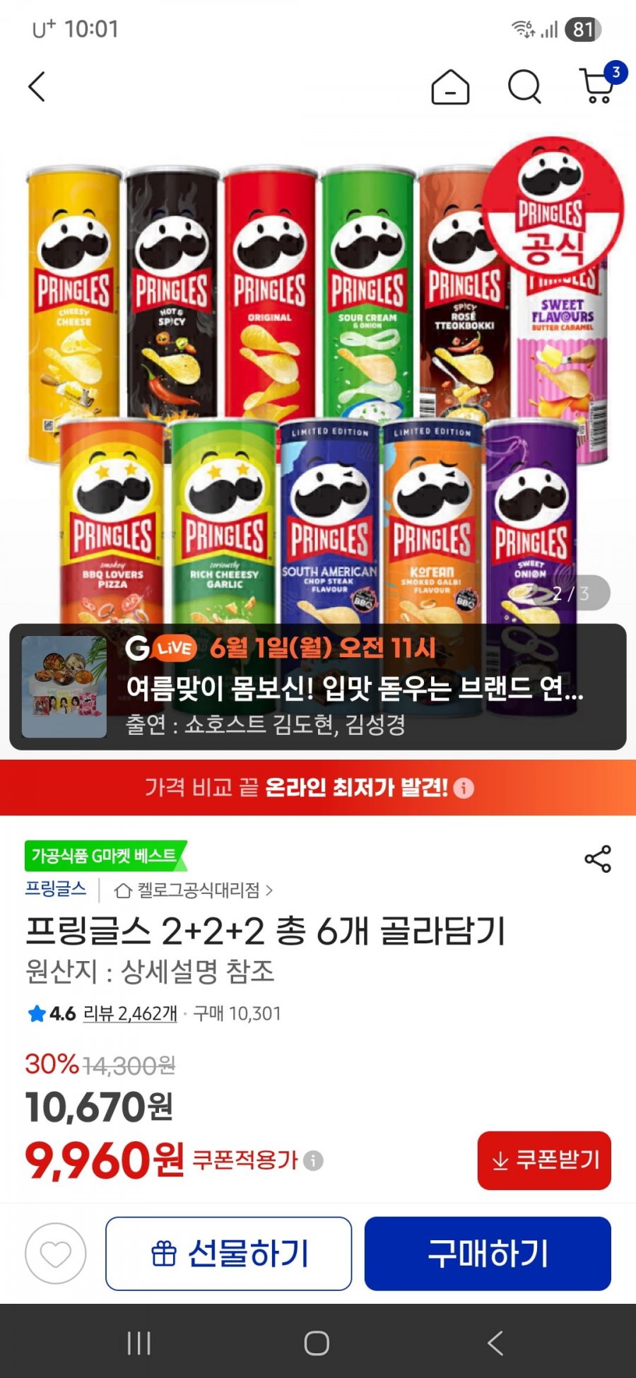 프링글스 2+2+2 총 6개 골라담기 (9,960원/무료)