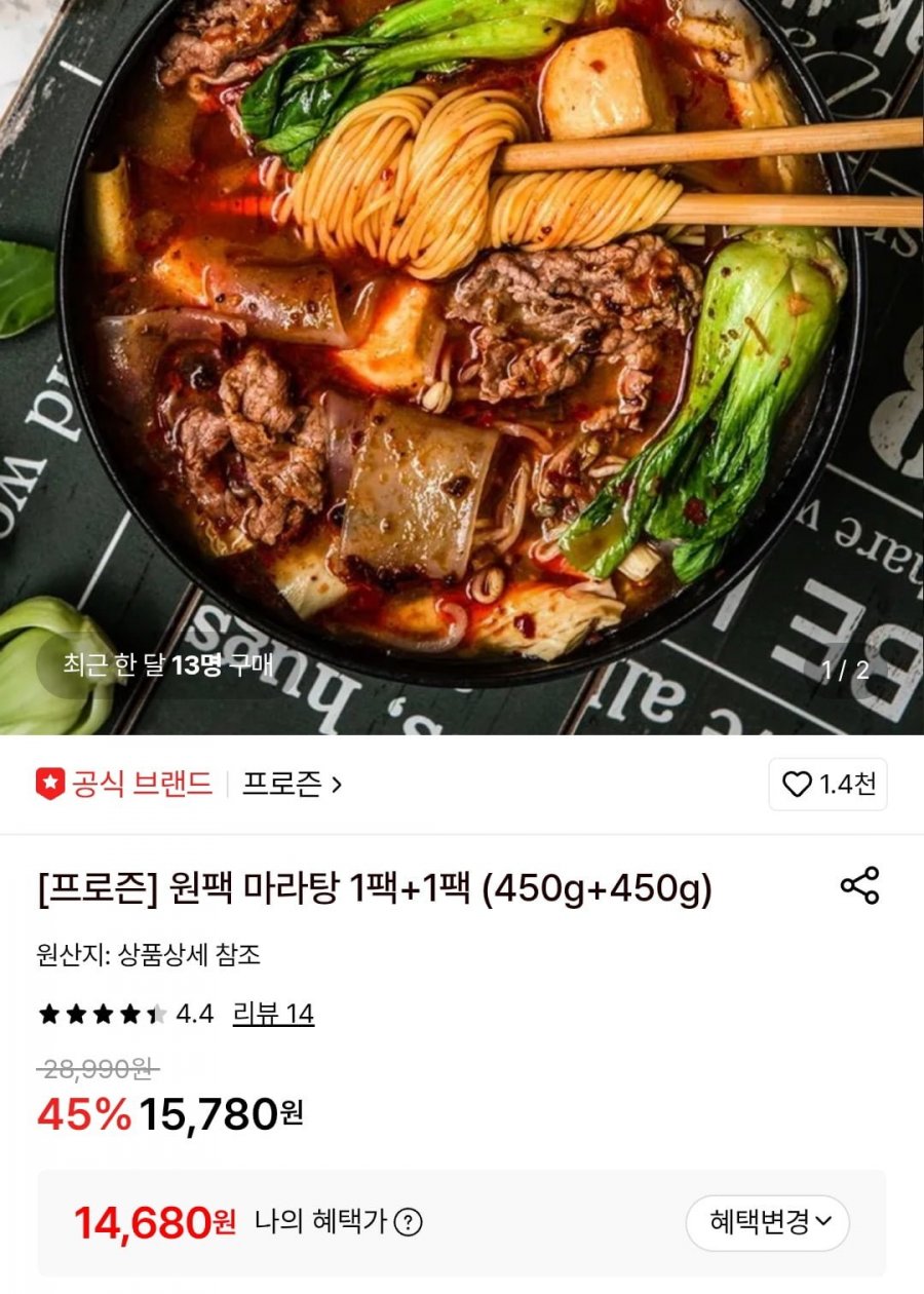 원팩 마라탕 1+1팩(450g+450g) (14,680원/무료)