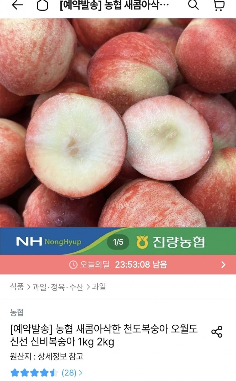 농협 신비복숭아 2kg 중소과 (토페14,963원/무료)
