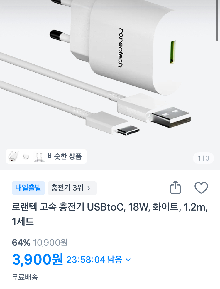 로랜텍 고속 충전기 1.2m 1세트 3900원