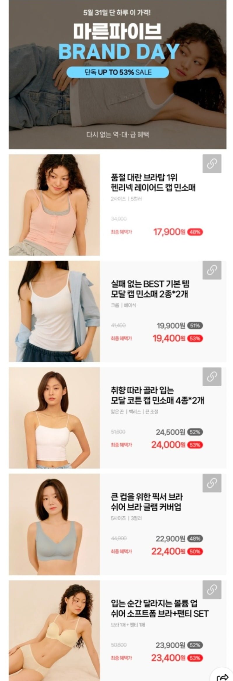 마른파이브 브랜드데이 캡내장 모달 끈나시 외 다양 (17,900원~/무배)