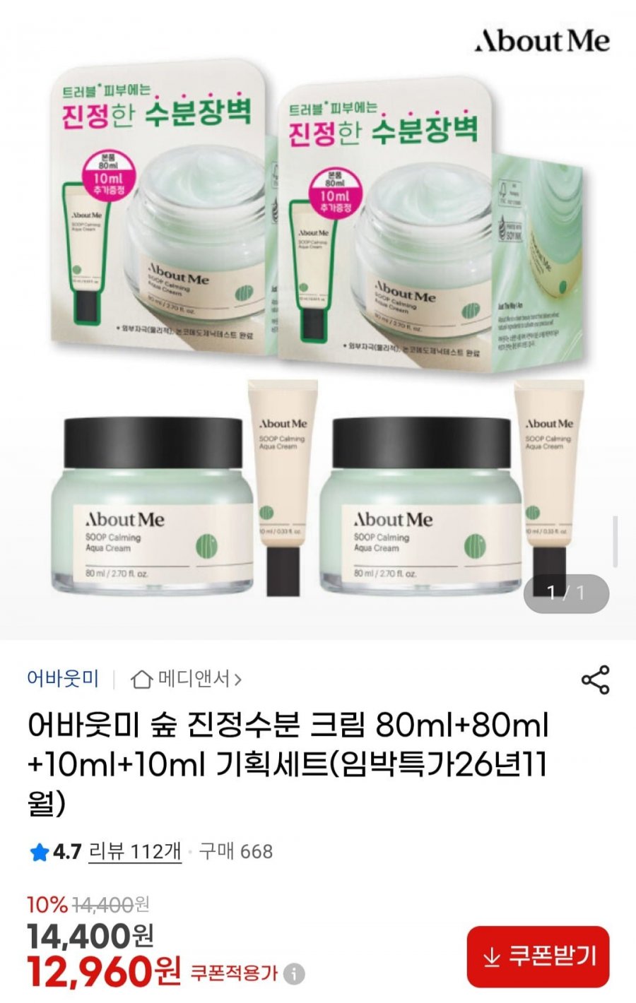 어바웃미 숲 진정 수분크림 80ml+80ml+10ml+10ml 기획세트 (12,960원/무료)