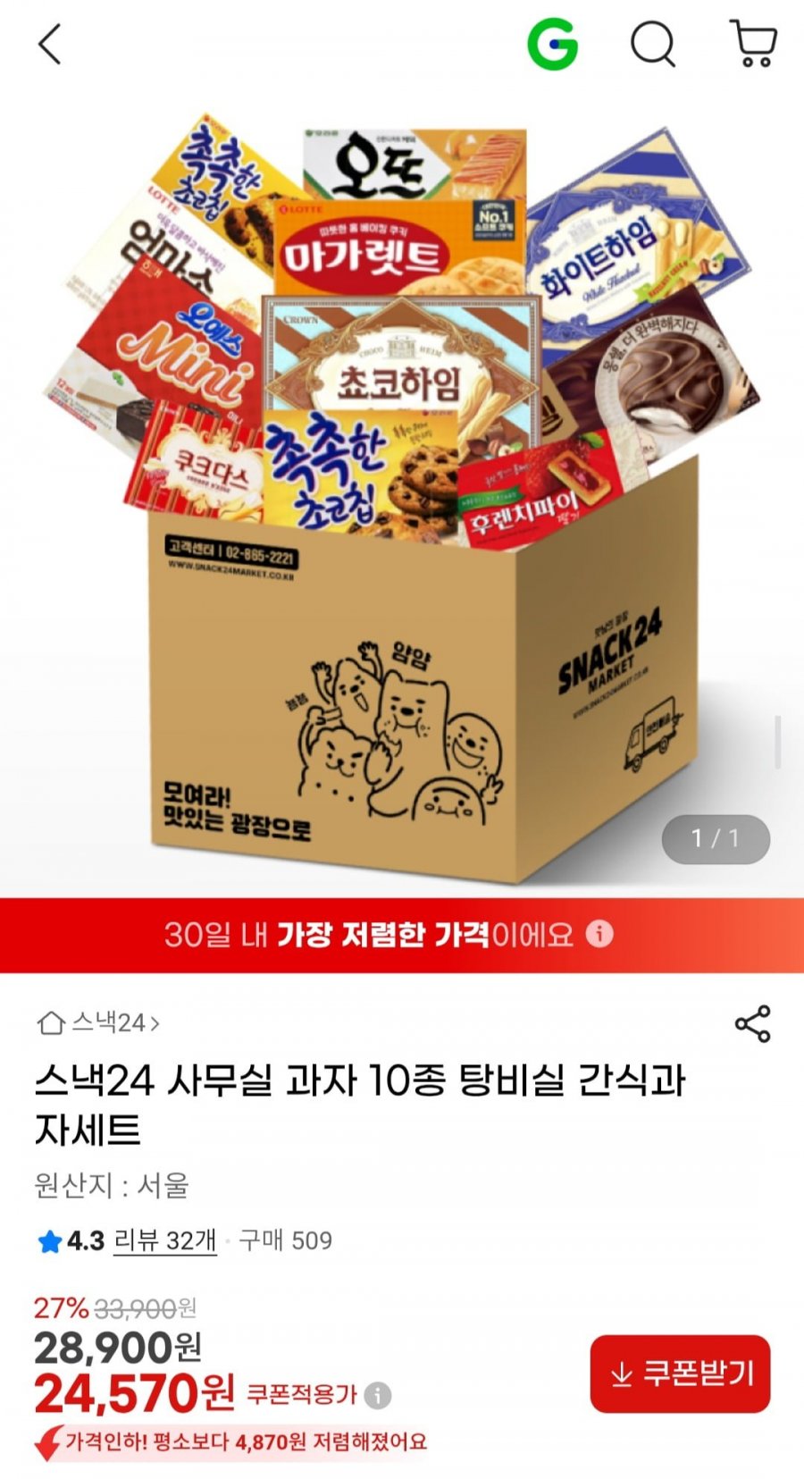 스낵24 사무실 과자 10종 탕비실 간식과자세트 (24,570원/무료배송)