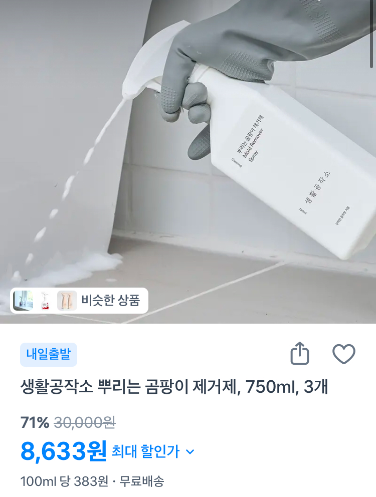 생활공작소 곰팡이 제거제 750ml 3개 8633원