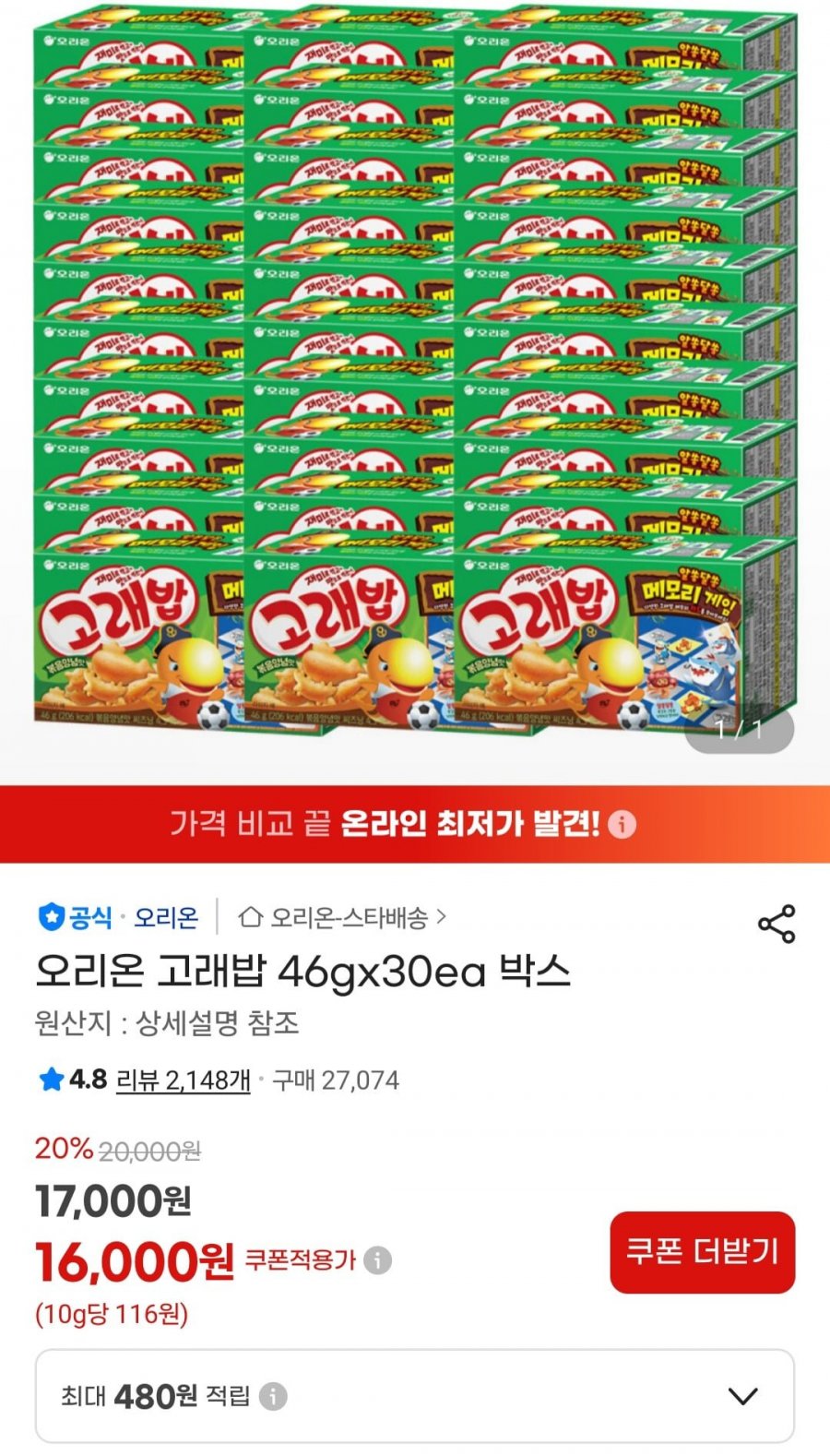 오리온 고래밥 46g x 30입 (16,000원/무료)