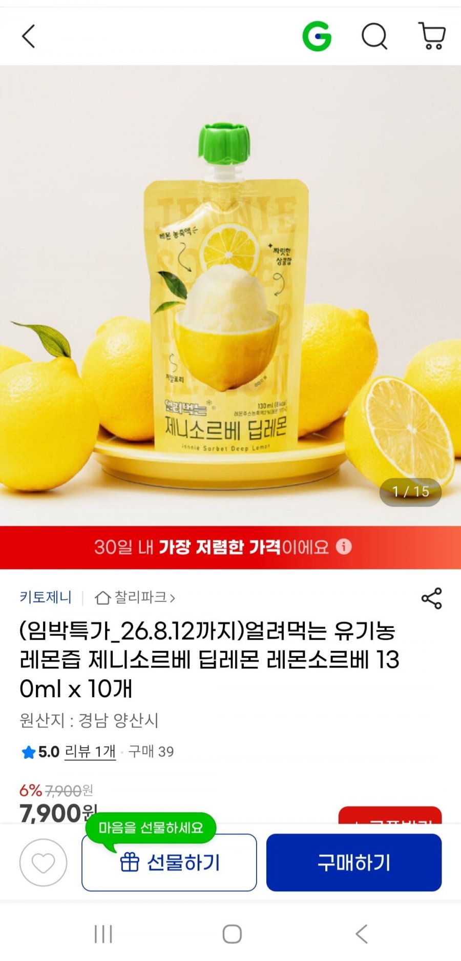 얼려먹는 유기농 딥레몬 레몬소르베 130ml x10개(7900원/무배)