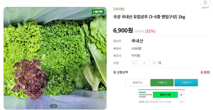 국내산 유럽상추 (3~6종 랜덤구성) 1kg (5,120원/무료)