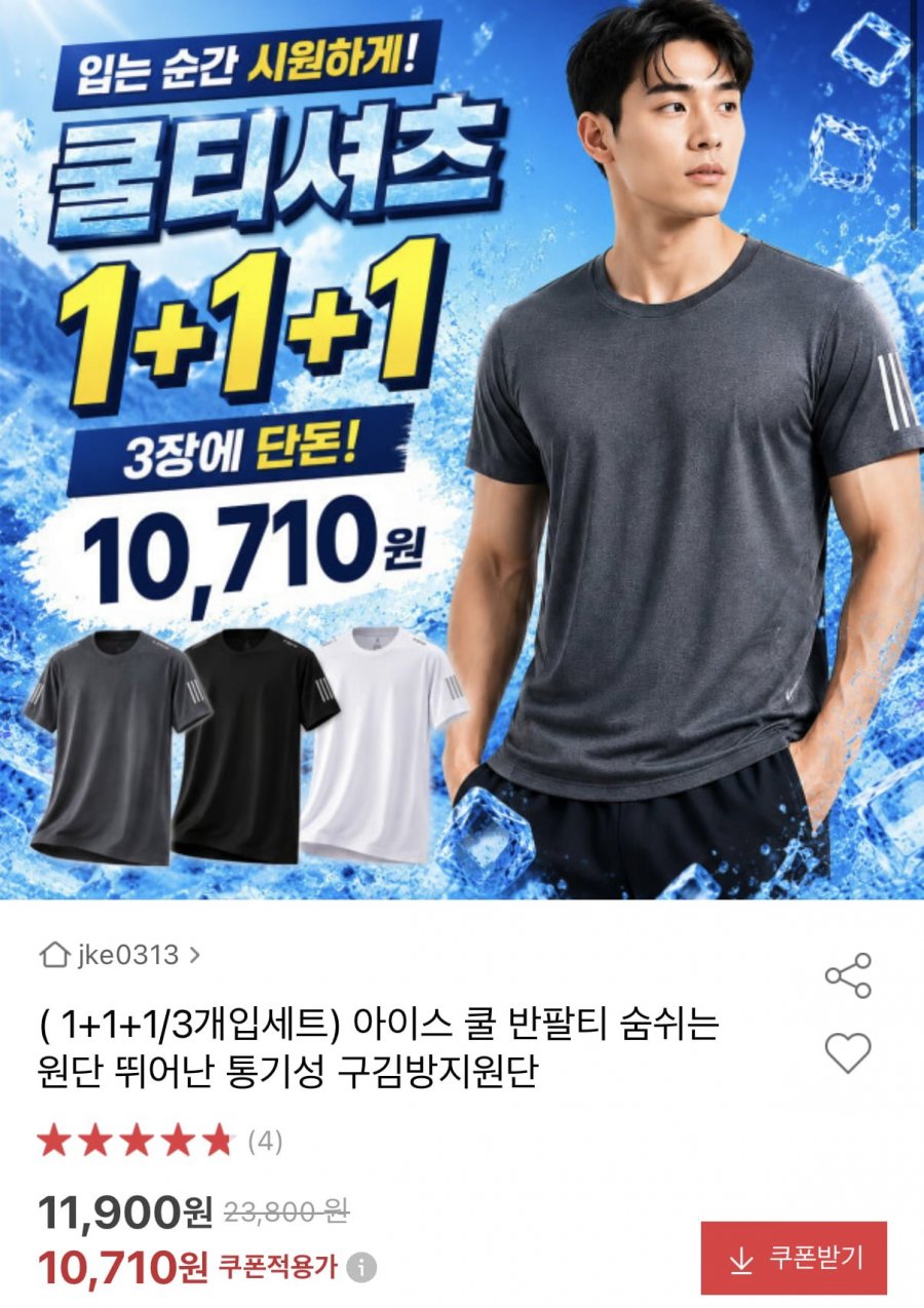 아이스 쿨 반팔티 3개 세트 (10,710원/무료)