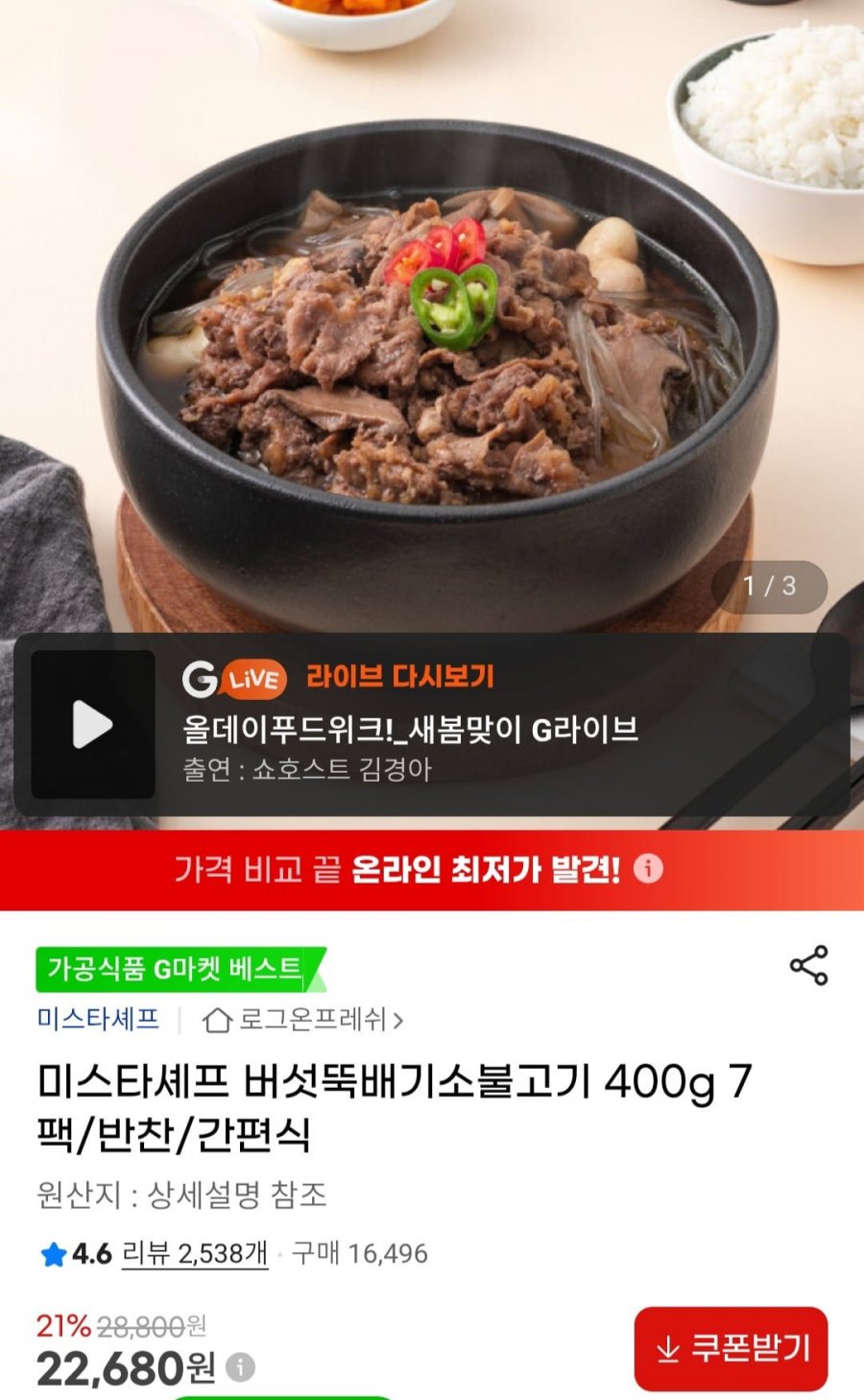 미스타셰프 버섯뚝배기 불고기 7팩 (22,680원/무료)