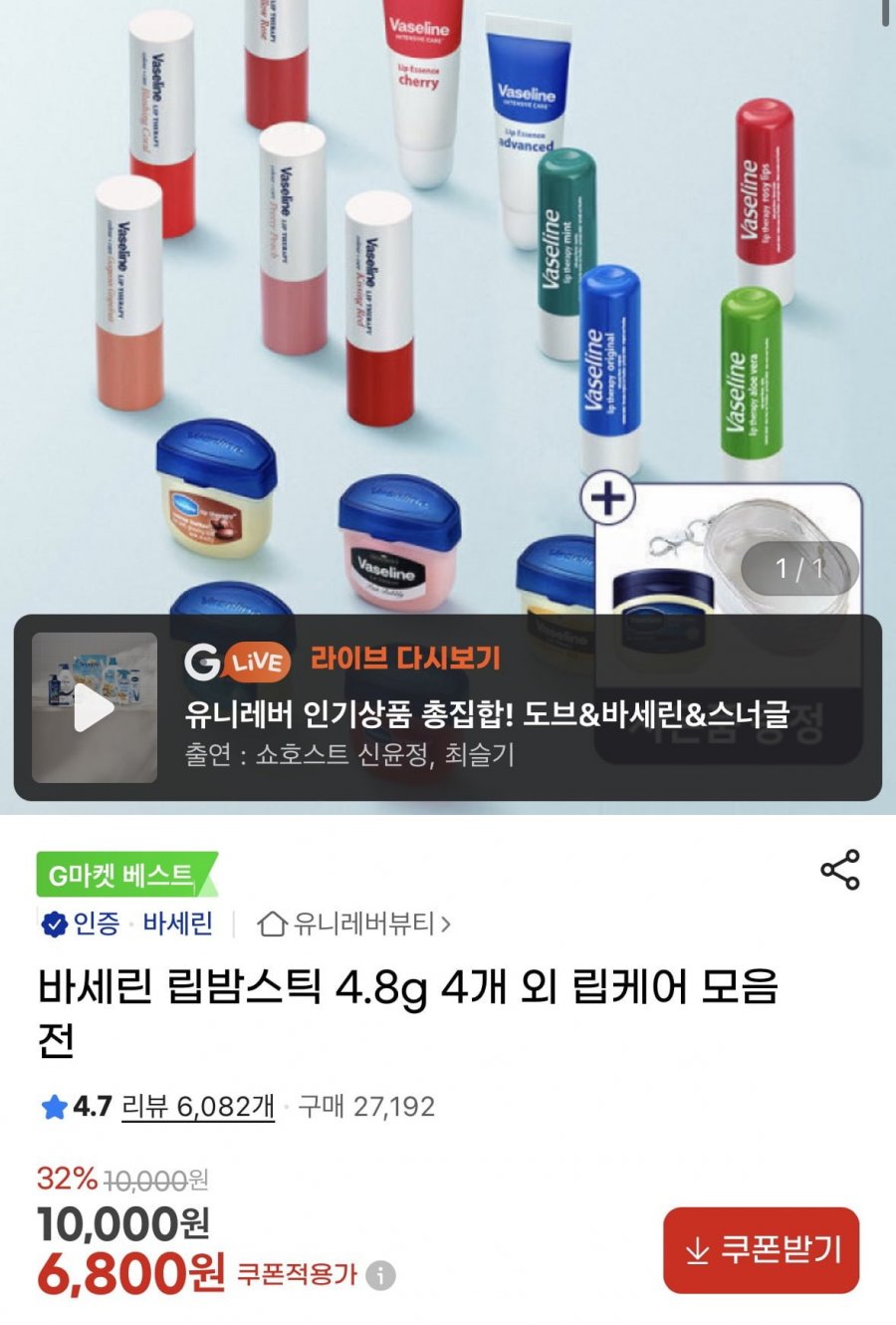 바세린 립밤스틱 4.8g 4개(6,800원/무료)