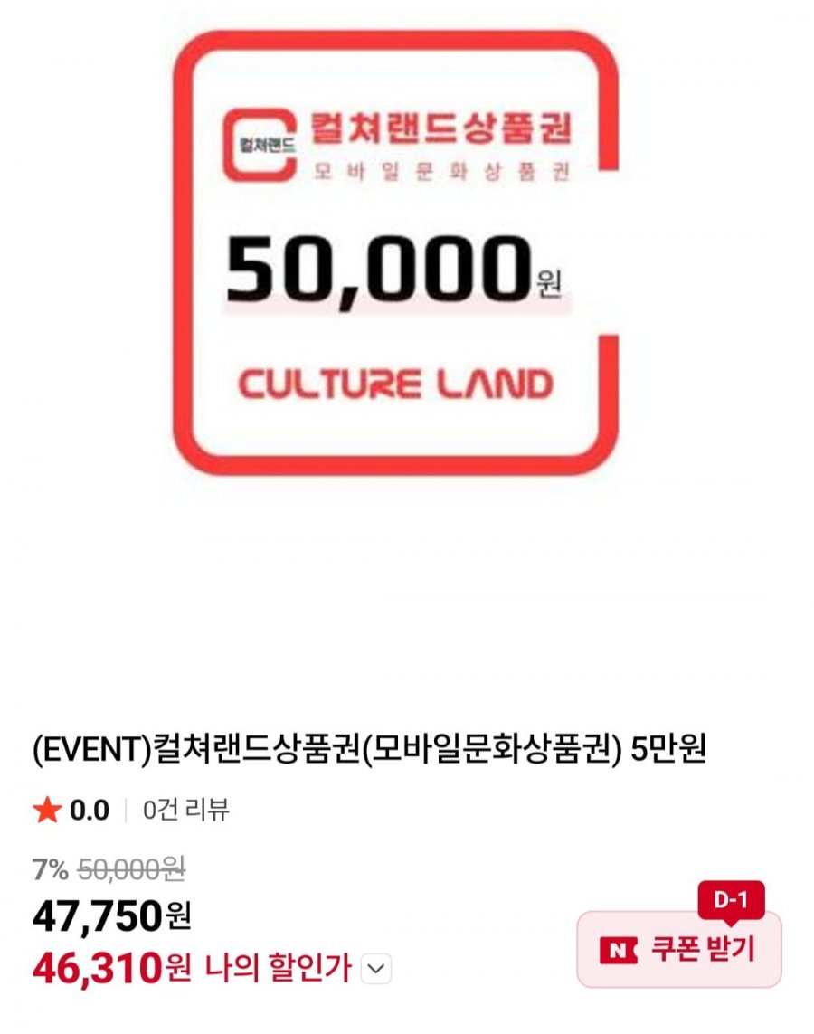 컬쳐랜드 모바일 문화상품권 5만권 (46,310원/무료)