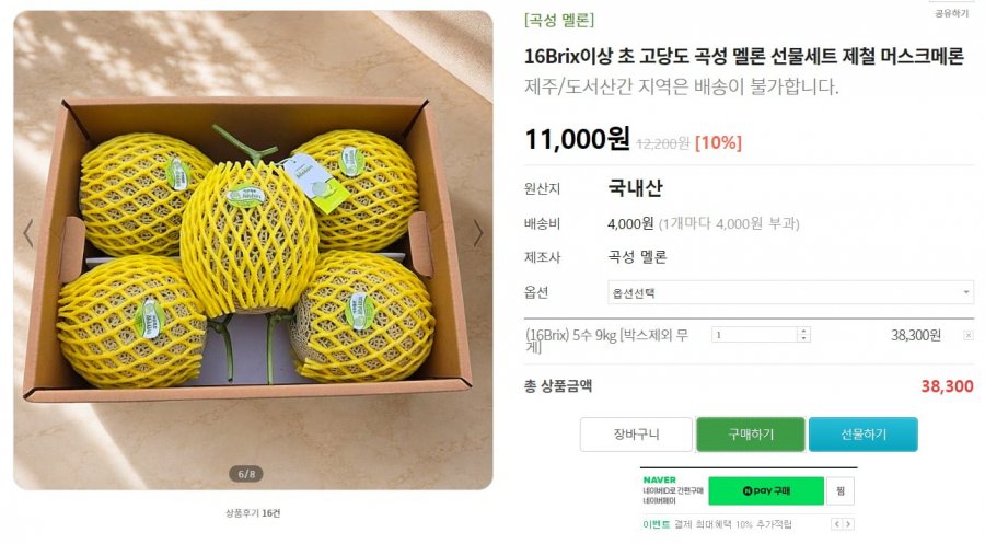 16Brix이상 초 고당도 곡성 멜론 선물세트 제철 머스크메론 9kg 5수 (28,360원/무료)