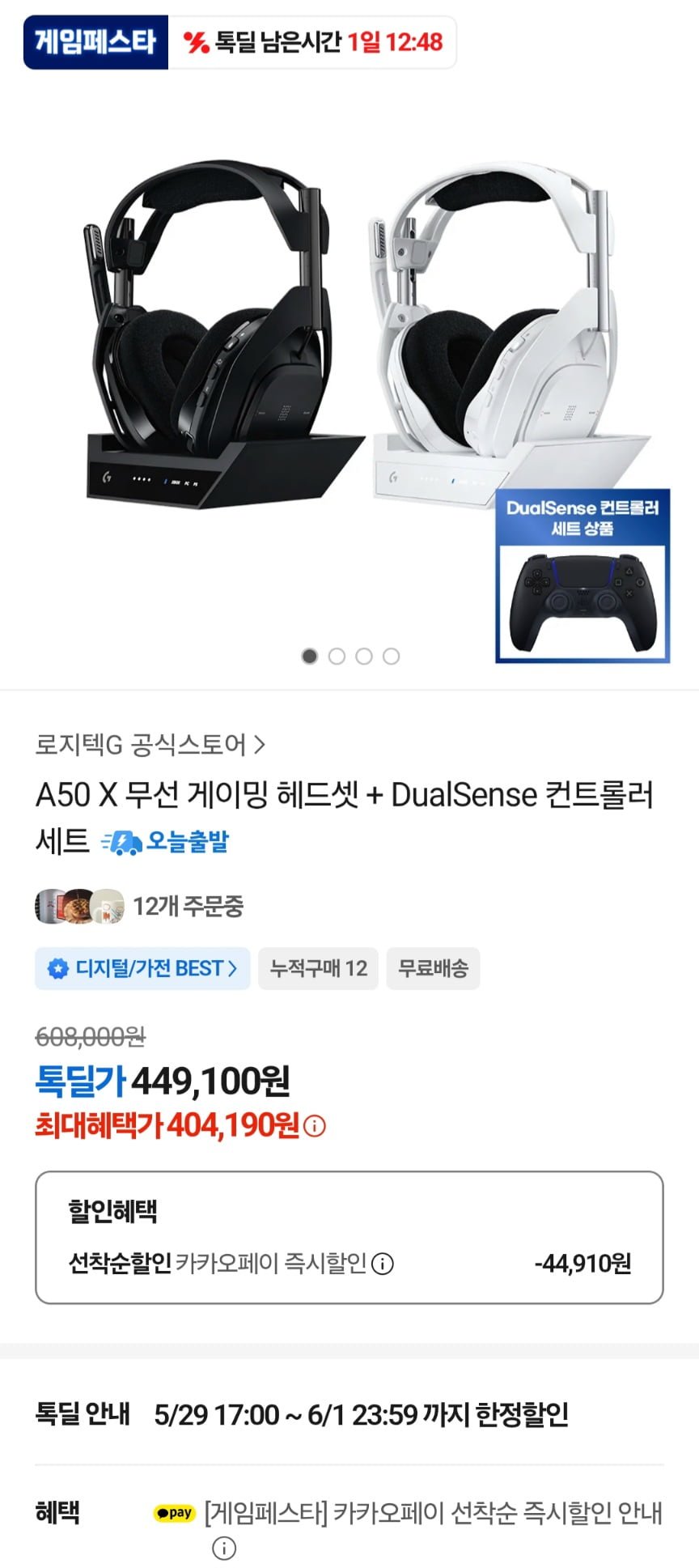 로지텍 아스트로 A50X ,듀얼센스및 충전독 포함 세트 (404,190원/무료)