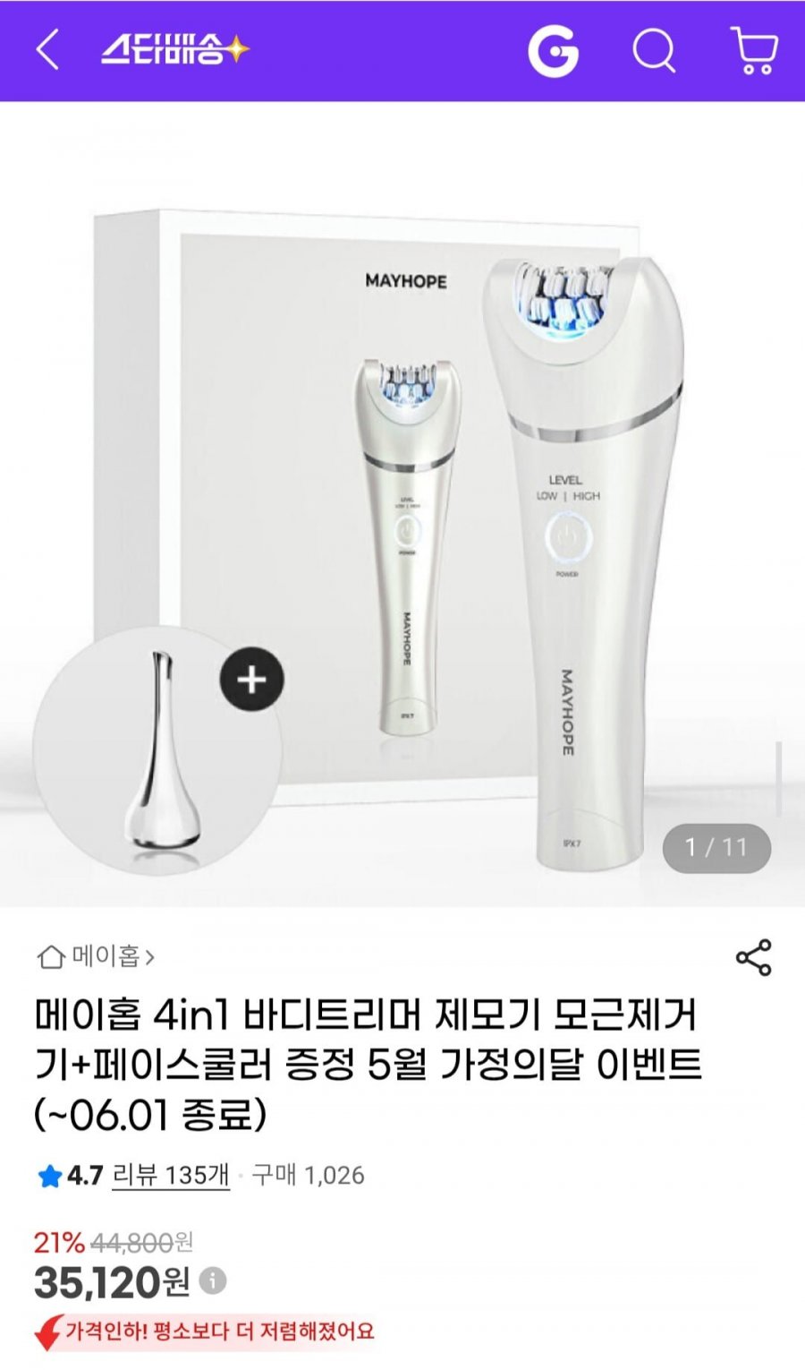 메이홉 4in1 바디트리머 제모기 모근제거기 (35,120원/무료)