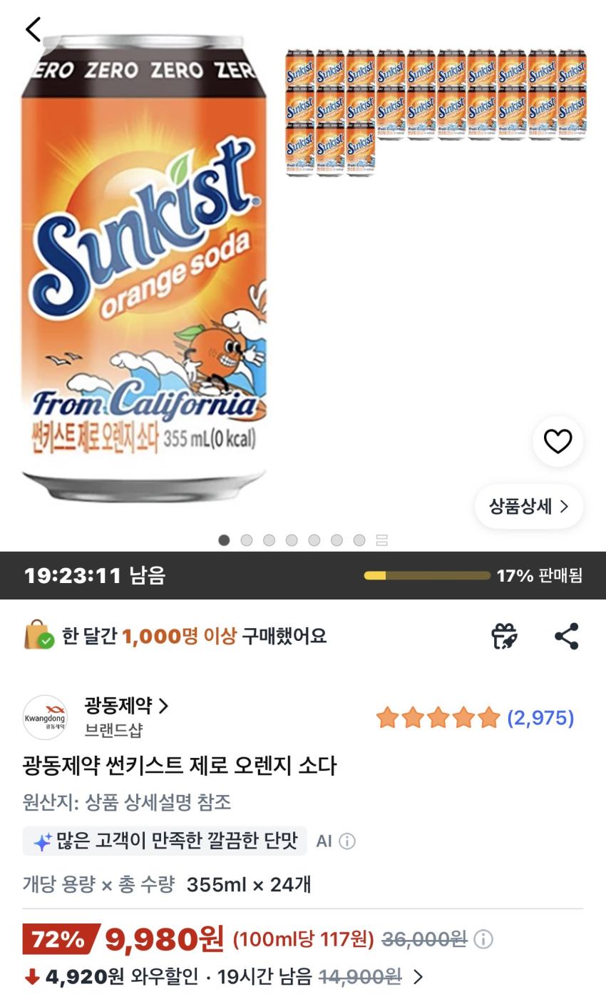 썬키스트 제로 오렌지 소다 355ml 24개 9,980원