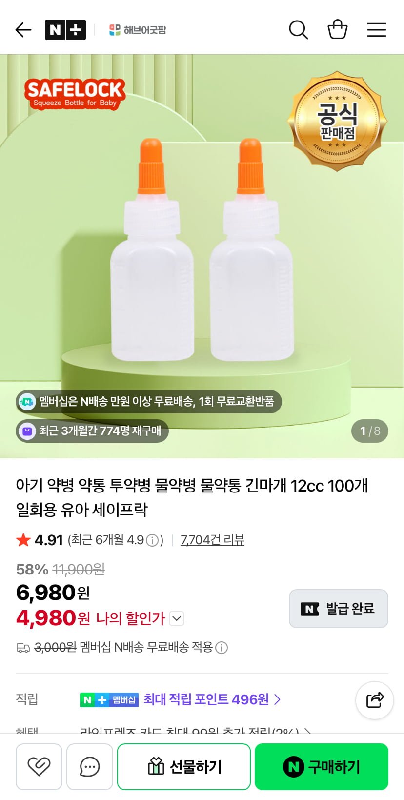 세이프락 일회용 투약병 12cc 100개 (4,980원/네멤무료)