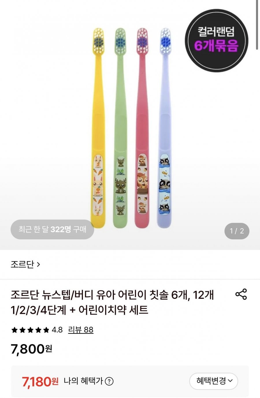 조르단 뉴스텝/버디 유아 어린이 칫솔 6개(7,180원/무료)