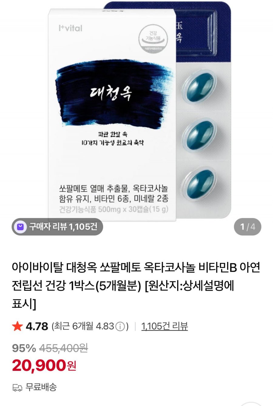 쏘팔메토 옥타코사놀 5개월분 (20,900원/무료)