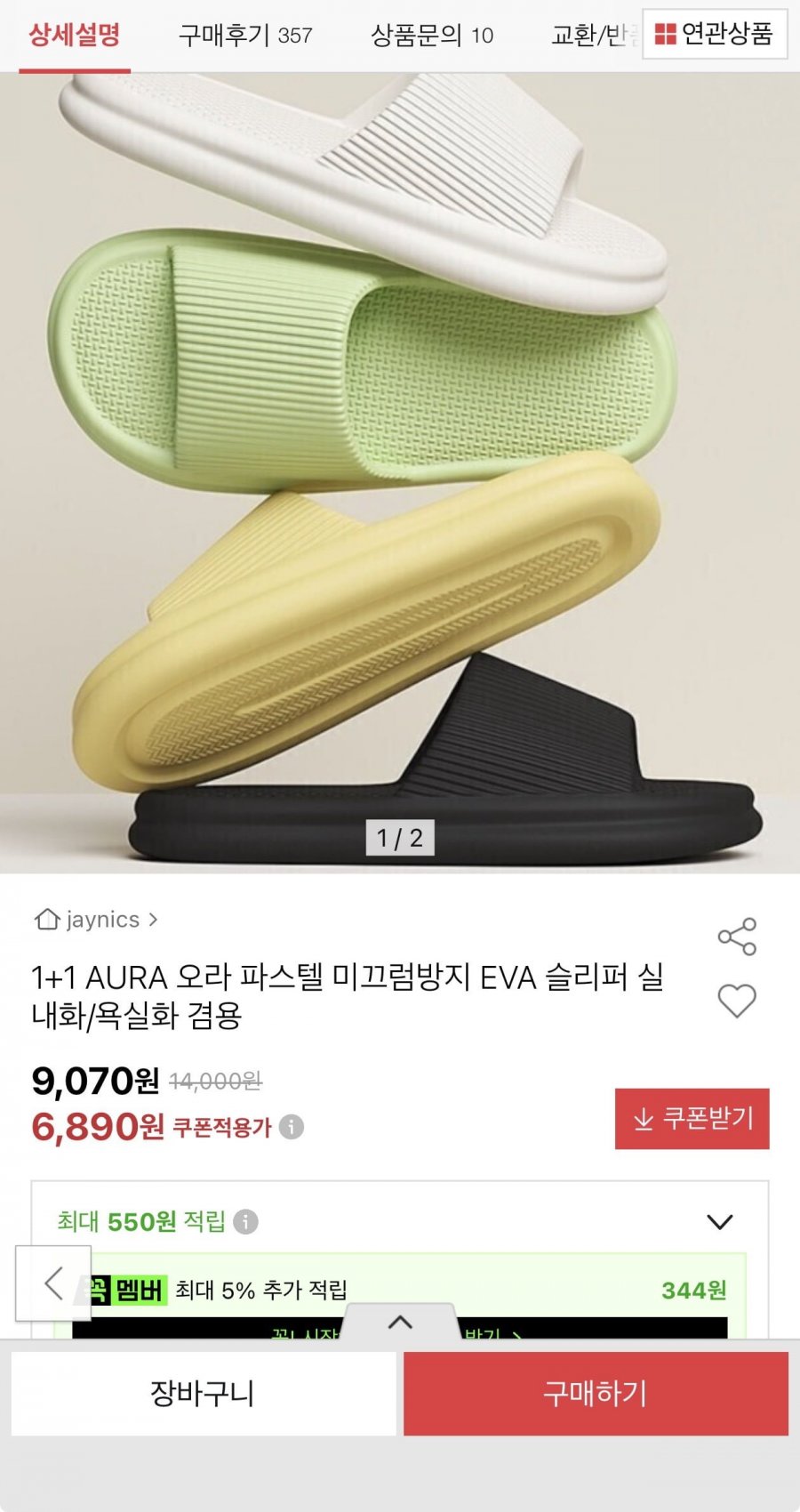 1+1 미끄럼방지 EVA 실내슬리퍼(6,890원/무료)