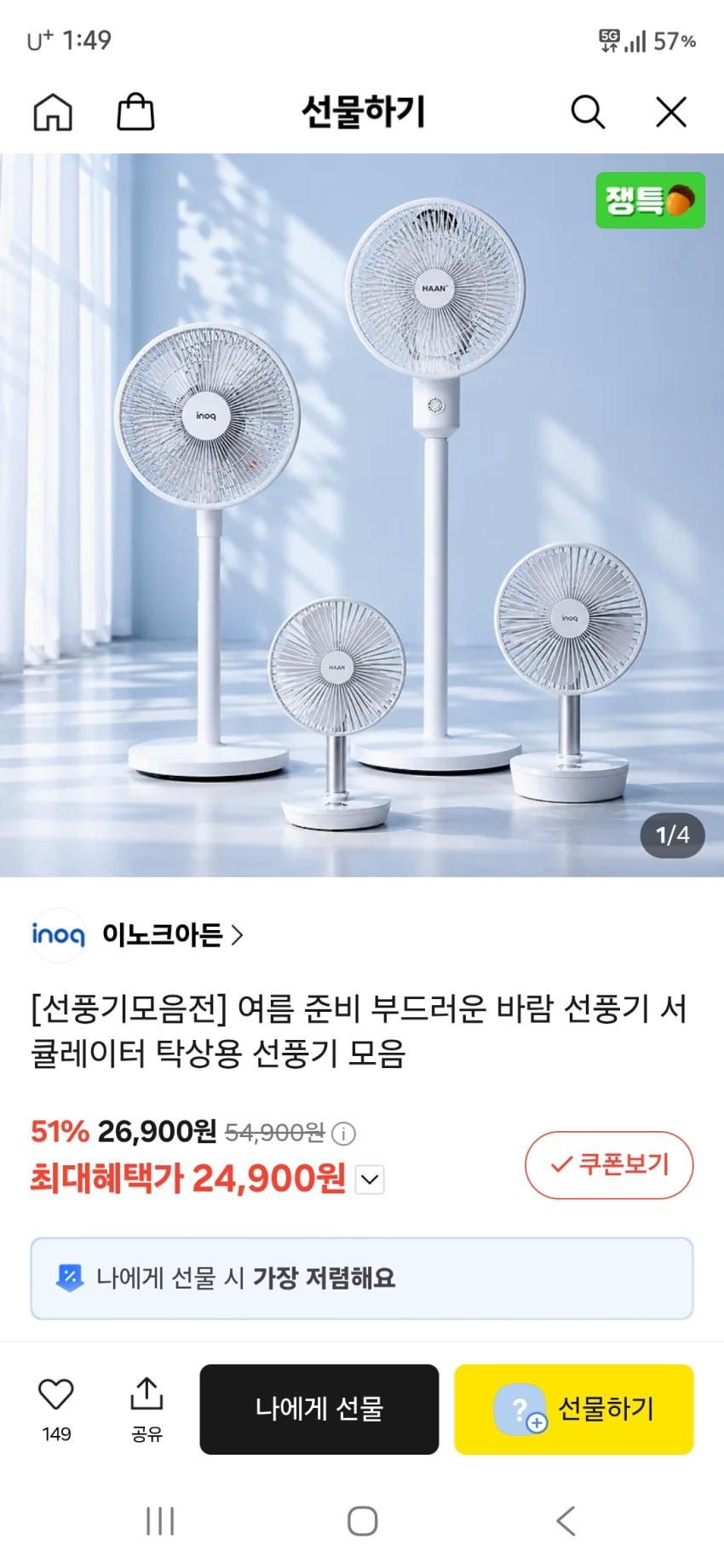 이노크아든 2단 높이조절 스탠드 선풍기 24,900원