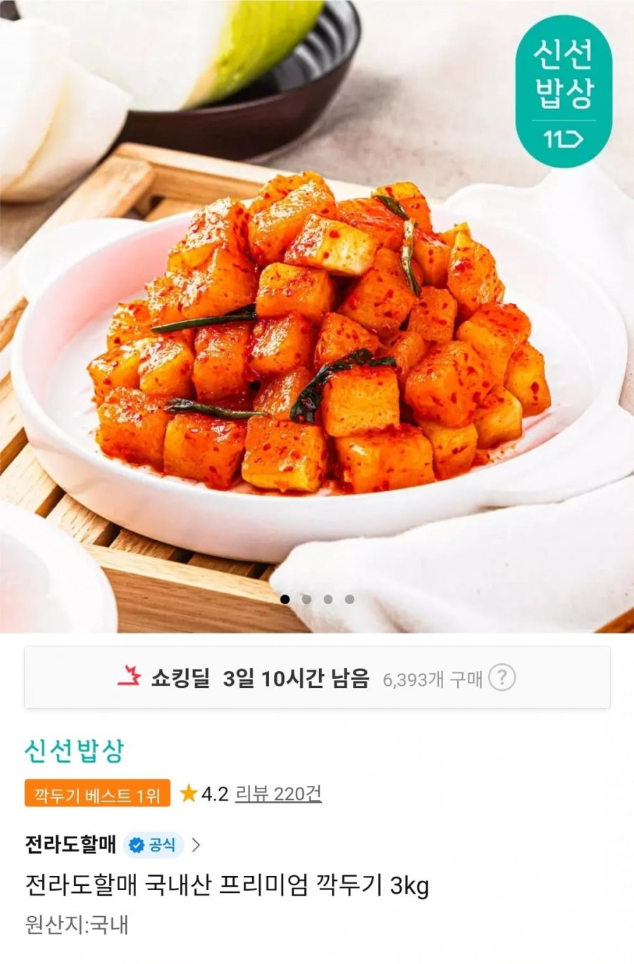 국내산 프리미엄 깍두기 3kg(8,500원/무배)