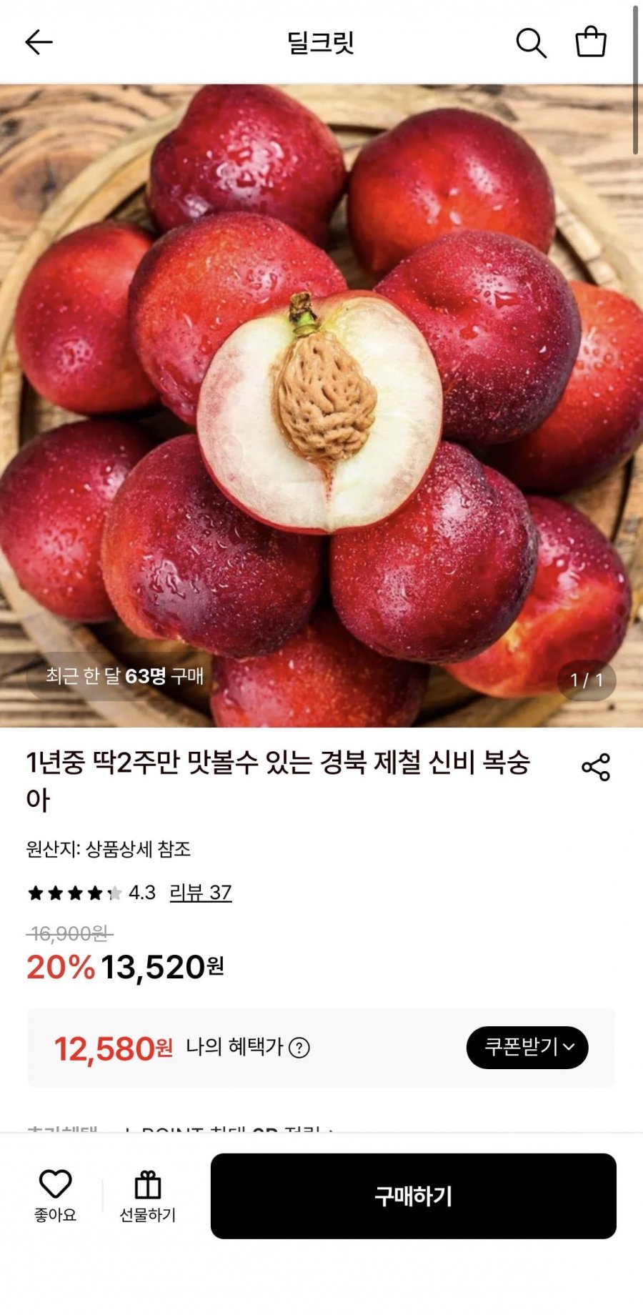 경북 제철 신비 복숭아 1kg 중과 (12,580원/무료)