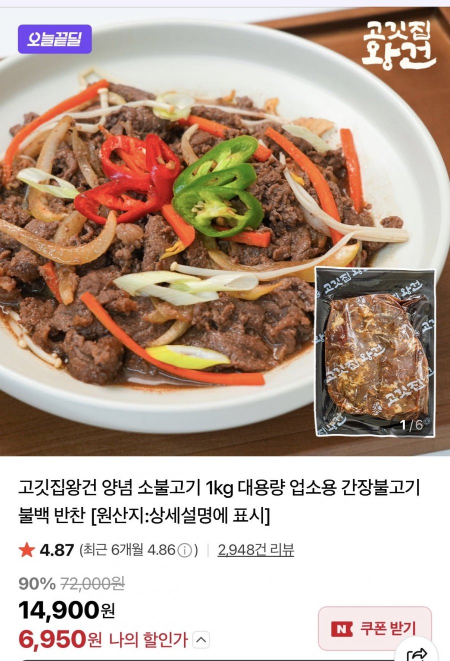 고깃집왕건 양념 소불고기 1kg 대용량 업소용 간장불고기 불백 반찬(6,950원/무료배송)