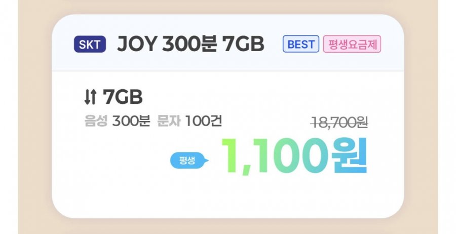 SKT망 LTE 7GB + 300분 + 100건 평생할인 (1,100원/무료) 알뜰폰요금제1