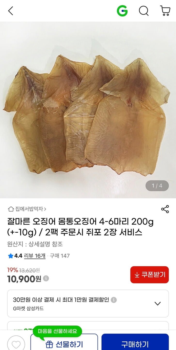 잘마른 몸통오징어 4-6마리 200g (10,900원/무료)