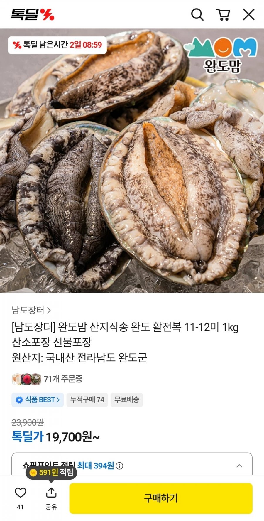 남도장터 완도맘 산지직송 완도 활 전복 11-12미 1kg (16,700원/무배)