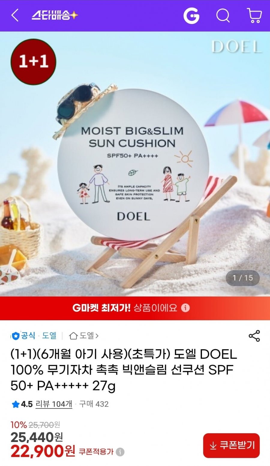 (1+1) 도엘 무기자차 선쿠션 27g (22,900원/무배)