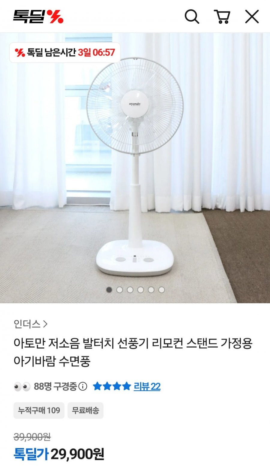 아토만 저소음 발터치 선풍기 리모컨 스탠드형 (29,900원/무료)